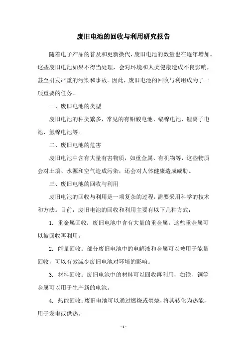 废旧电池的回收与利用研究报告