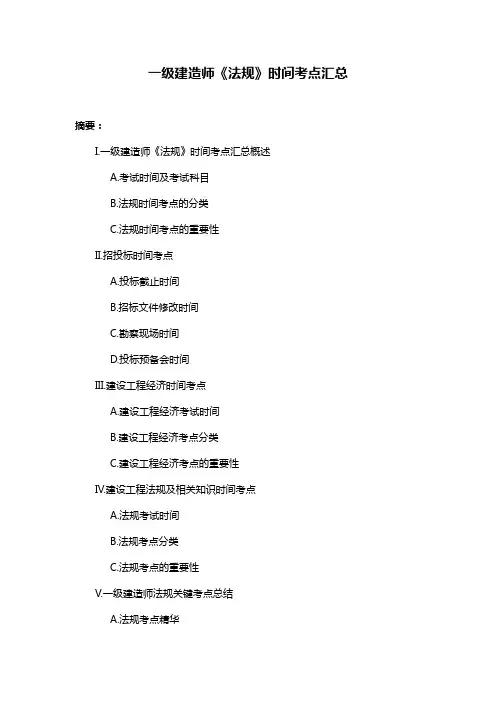 一级建造师《法规》时间考点汇总