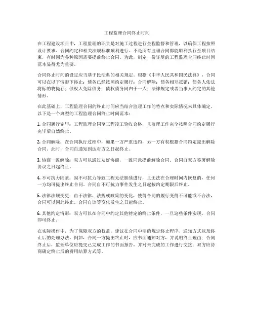 工程监理合同终止时间