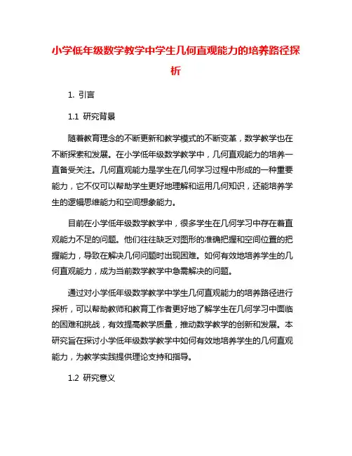 小学低年级数学教学中学生几何直观能力的培养路径探析