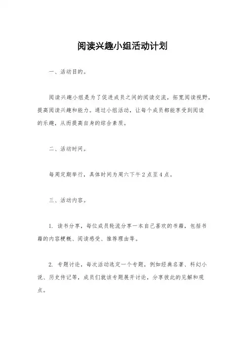 阅读兴趣小组活动计划