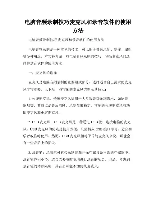 电脑音频录制技巧麦克风和录音软件的使用方法