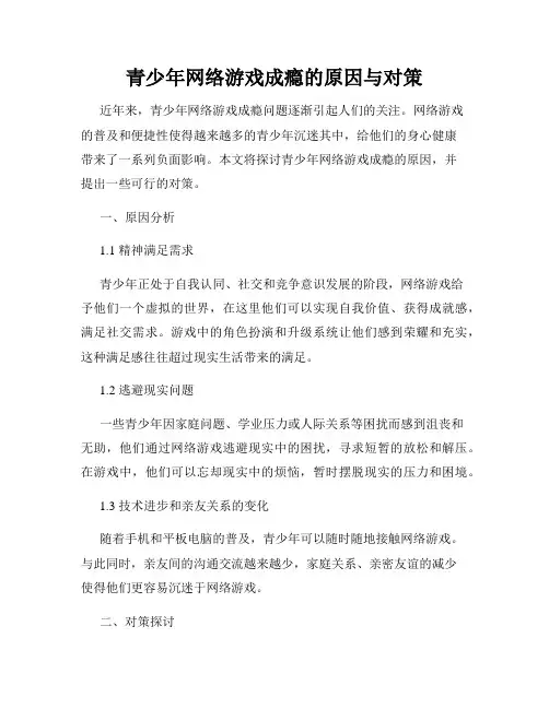 青少年网络游戏成瘾的原因与对策