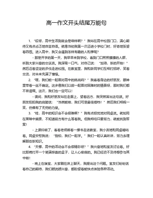 高一作文开头结尾万能句
