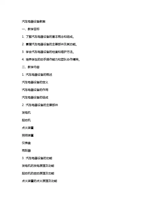 汽车电器设备教案