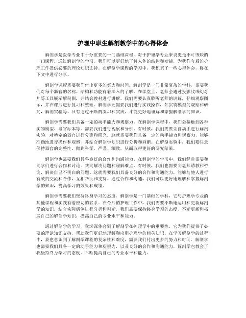 护理中职生解剖教学中的心得体会