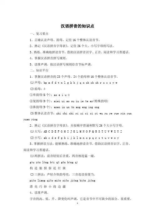 汉语拼音的知识点