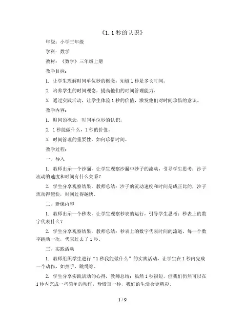 1.1秒的认识(教案)2023-2024学年数学三年级上册