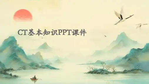 CT基本知识PPT课件
