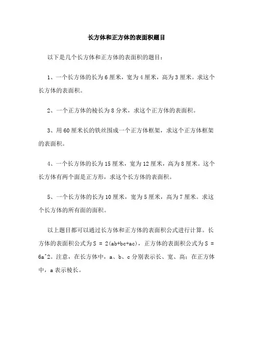 长方体和正方体的表面积题目