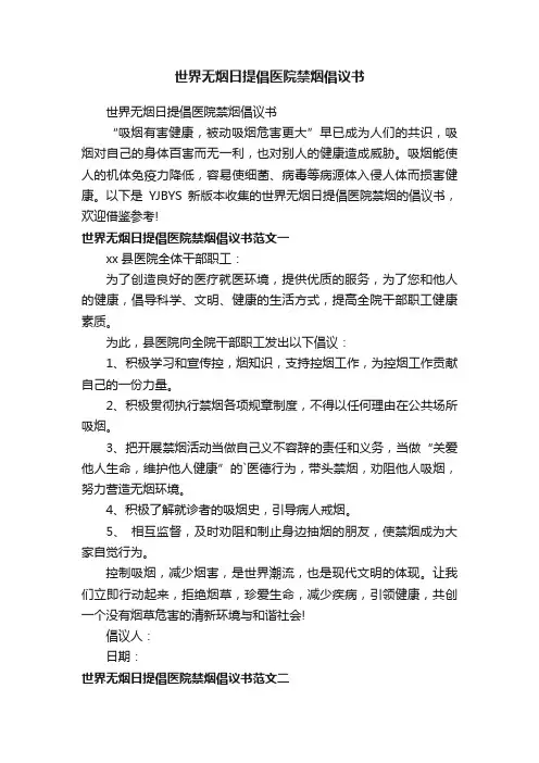 世界无烟日提倡医院禁烟倡议书