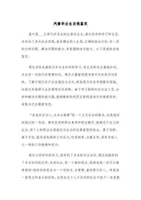 汽修毕业生自我鉴定（四篇）
