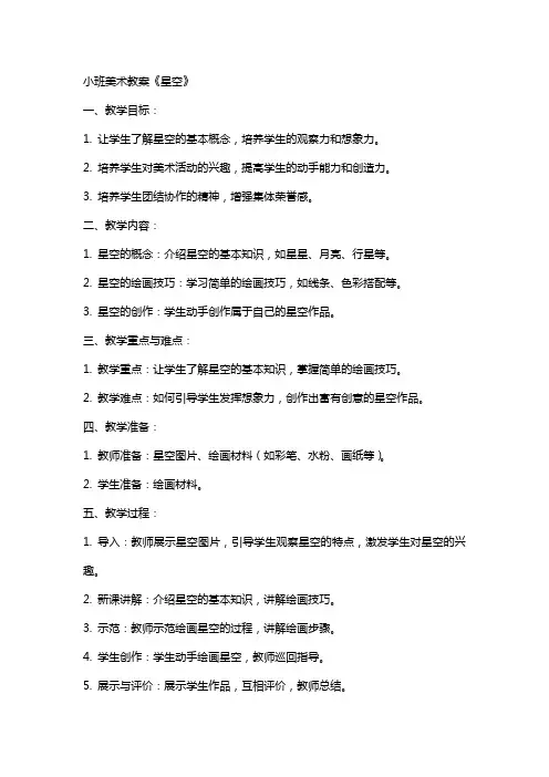 小班美术教案《星空》