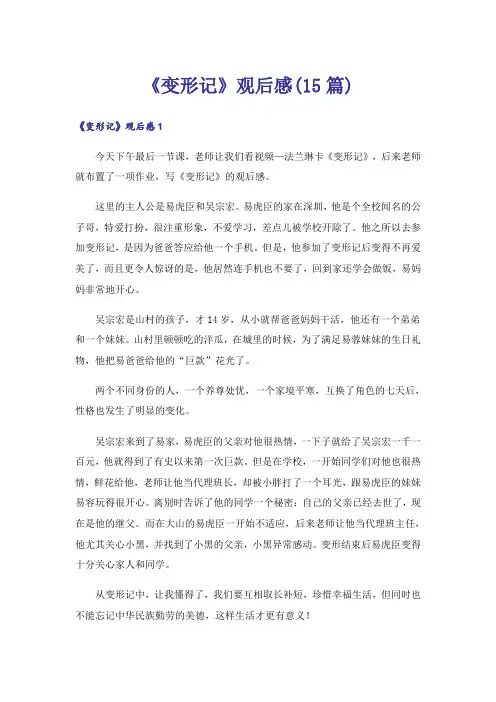 《变形记》观后感(15篇)