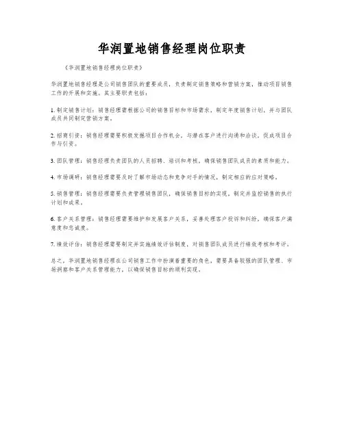 华润置地销售经理岗位职责