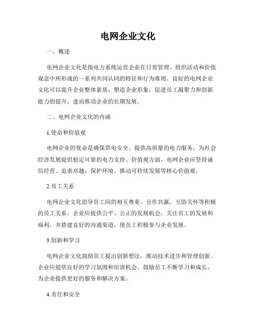电网企业文化