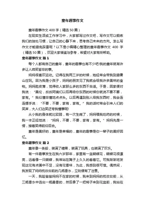 童年趣事作文400字（精选50篇）