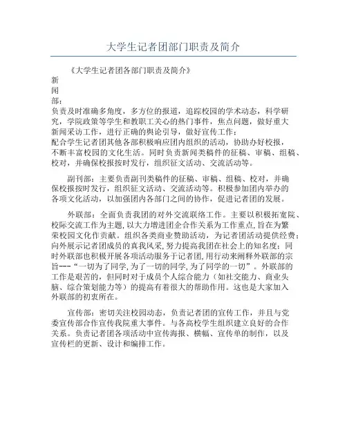 大学生记者团部门职责及简介
