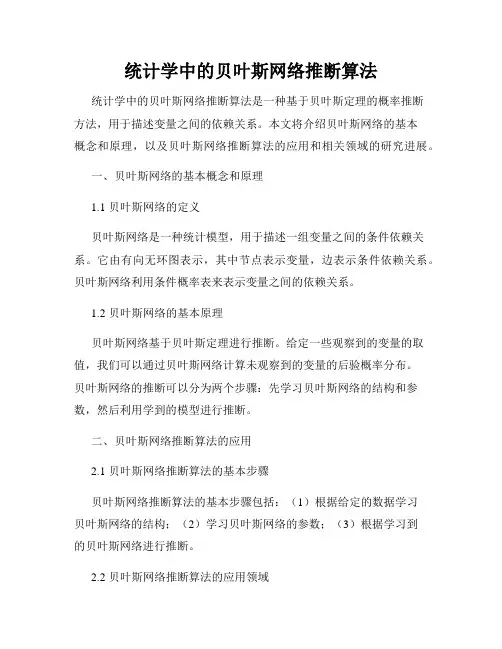 统计学中的贝叶斯网络推断算法