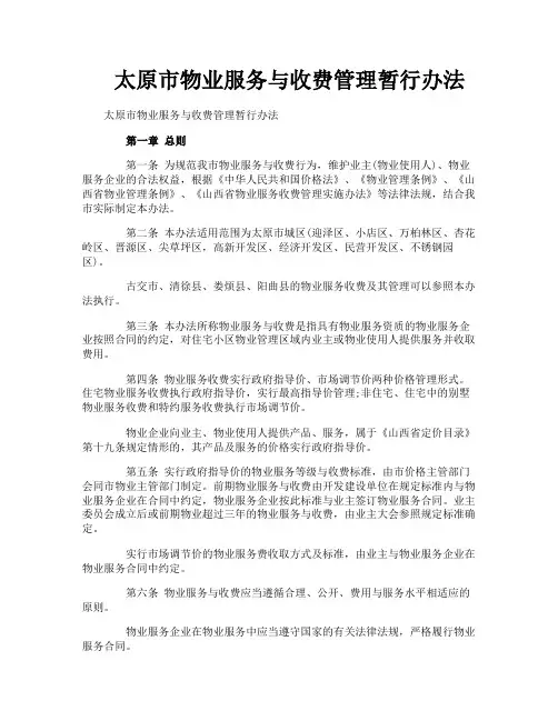 太原市物业服务与收费管理暂行办法