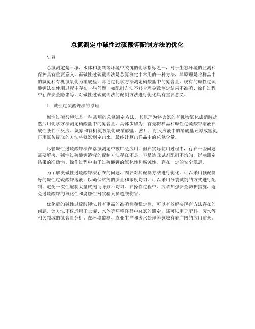 总氮测定中碱性过硫酸钾配制方法的优化