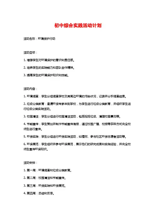 初中综合实践活动计划