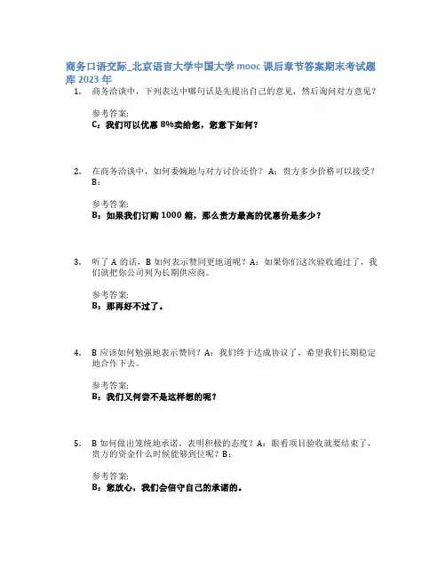 商务口语交际_北京语言大学中国大学mooc课后章节答案期末考试题库2023年