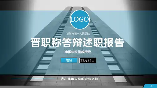 晋职称答辩述职报告PPT模板