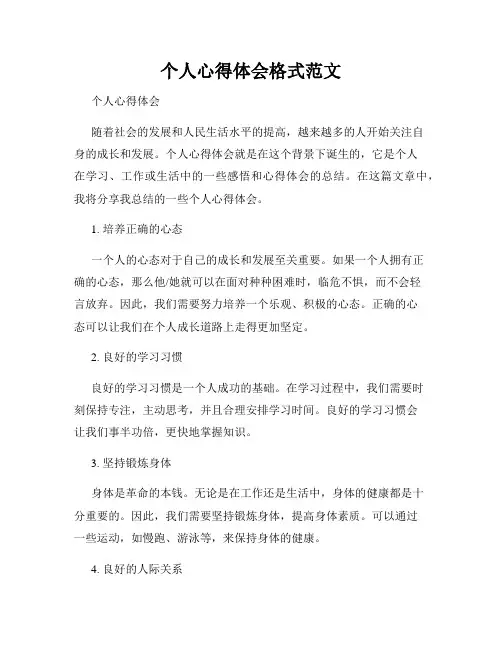 个人心得体会格式范文