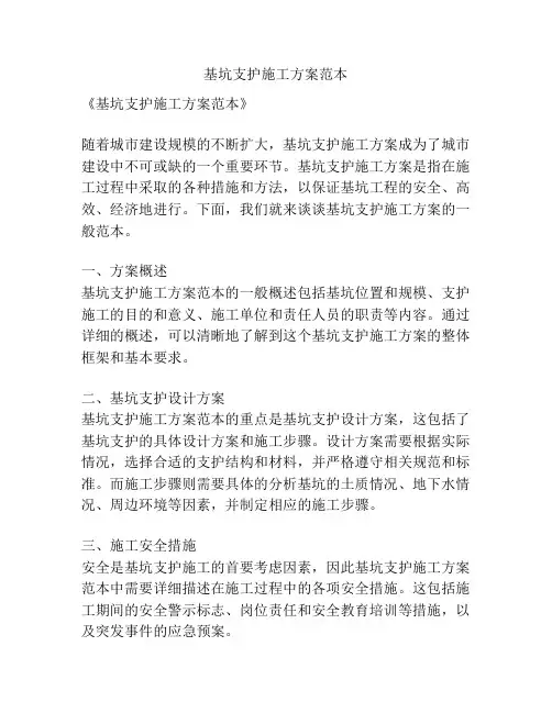 基坑支护施工方案范本
