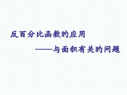 反比例函数面积问题名师公开课获奖课件百校联赛一等奖课件