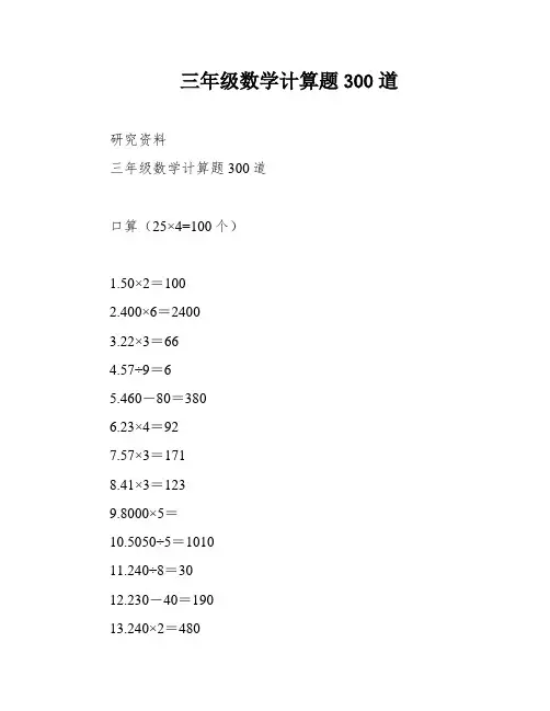 三年级数学计算题300道