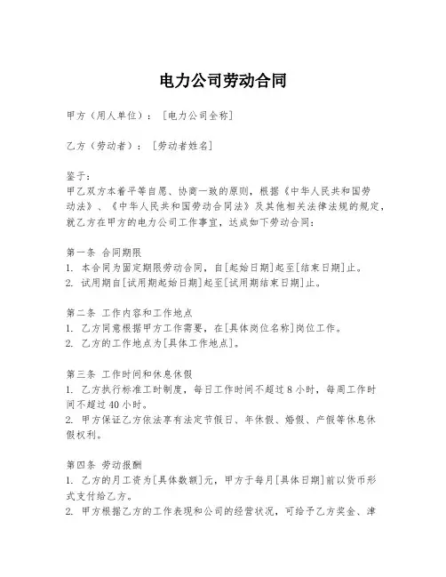 电力公司劳动合同