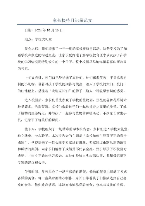 家长接待日记录范文