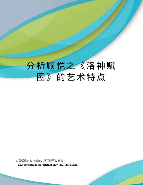 分析顾恺之《洛神赋图》的艺术特点