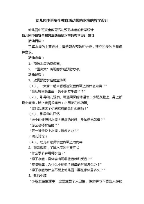 幼儿园中班安全教育活动预防水痘的教学设计