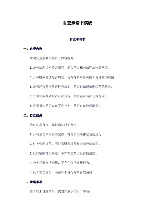 自查承诺书模版