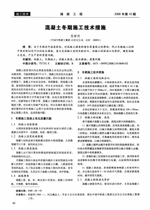 混凝土冬期施工技术措施