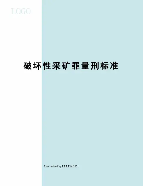 破坏性采矿罪量刑标准