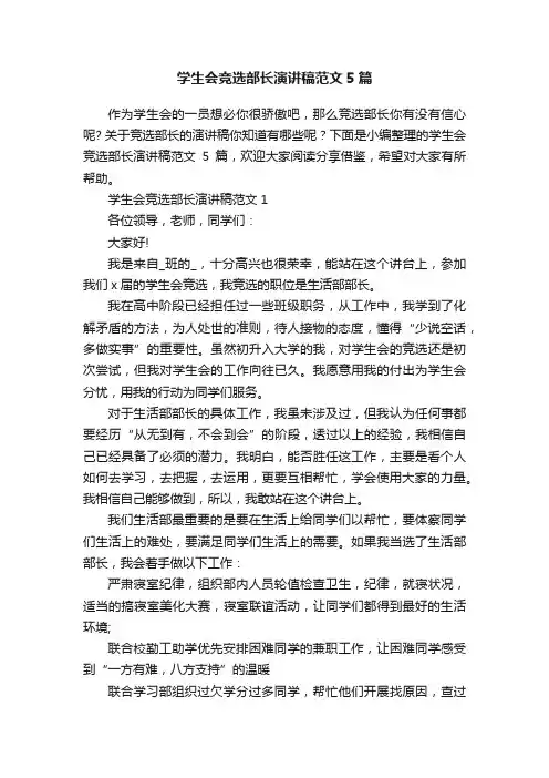 学生会竞选部长演讲稿范文5篇
