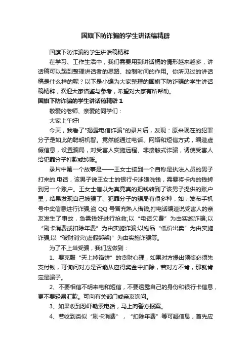 国旗下防诈骗的学生讲话稿精辟