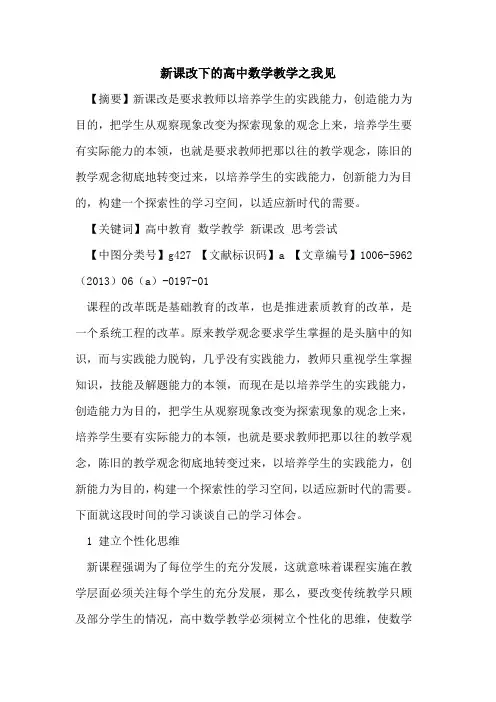 新课改下的高中数学教学之我见