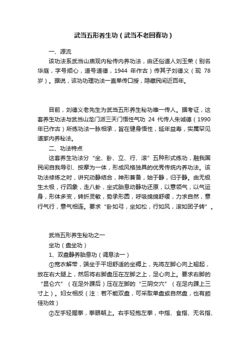 武当五形养生功（武当不老回春功）