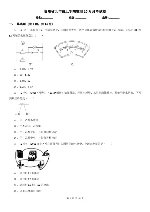 贵州省九年级上学期物理10月月考试卷