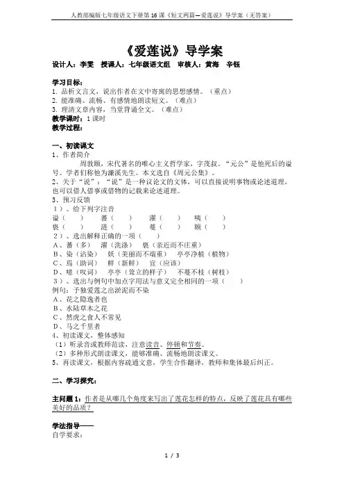 人教部编版七年级语文下册第16课《短文两篇—爱莲说》导学案(无答案)
