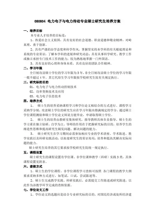 电力电子与电力传动专业硕士研究生培养方案