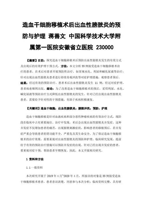 造血干细胞移植术后出血性膀胱炎的预防与护理