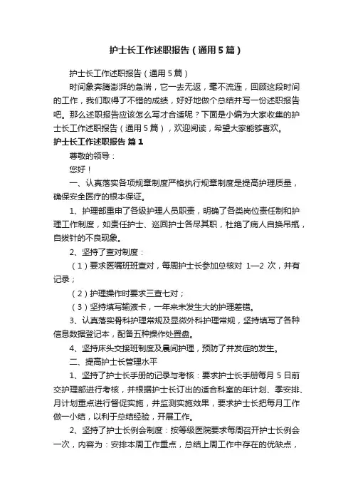 护士长工作述职报告（通用5篇）