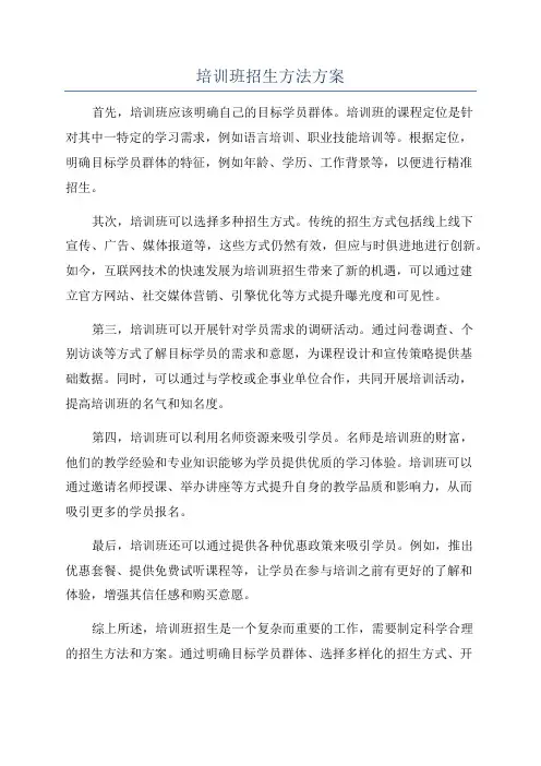 培训班招生方法方案