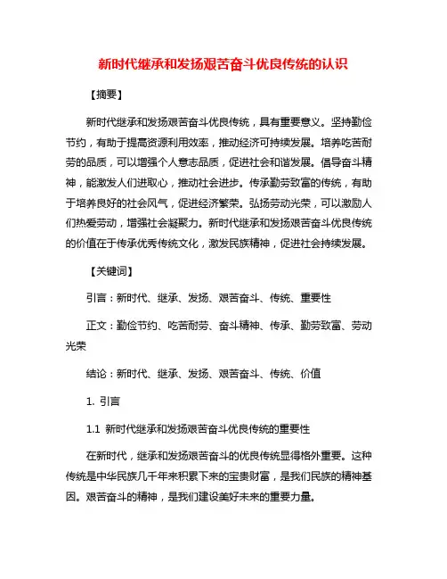 新时代继承和发扬艰苦奋斗优良传统的认识